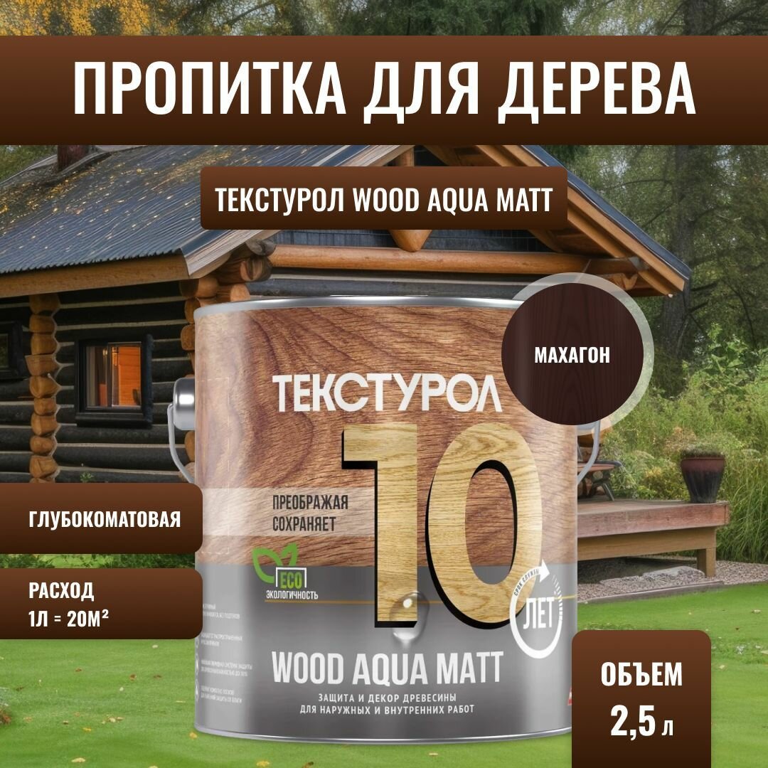 Текстурол / Антисептик пропитка для дерева состав защитно-декоративный для фасадов на водной основе WOOD AQUA MATT махагон (25 л)