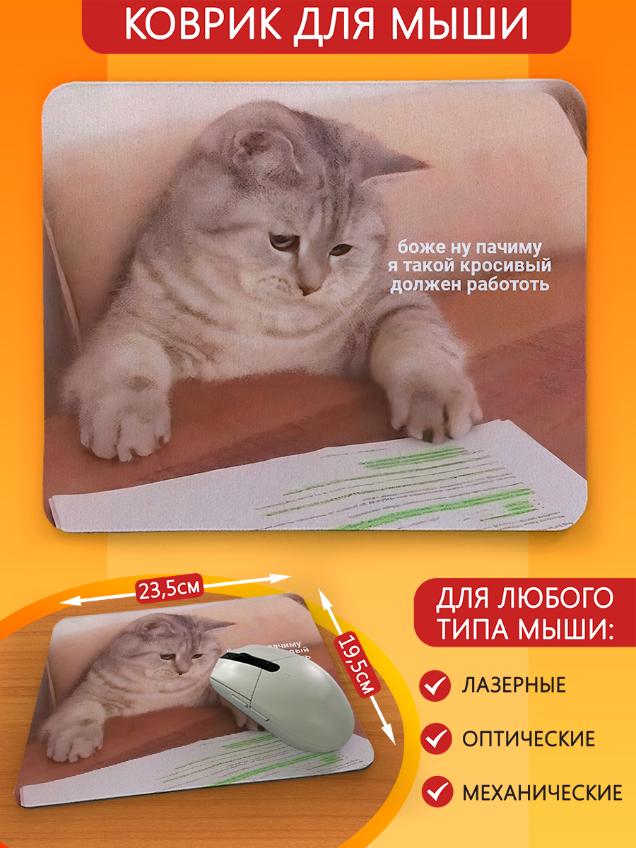 Коврик для мыши с принтом мемы коты (почему я такой красивый должен работать, котята, компьютер, айти, программист) - 6376 Г
