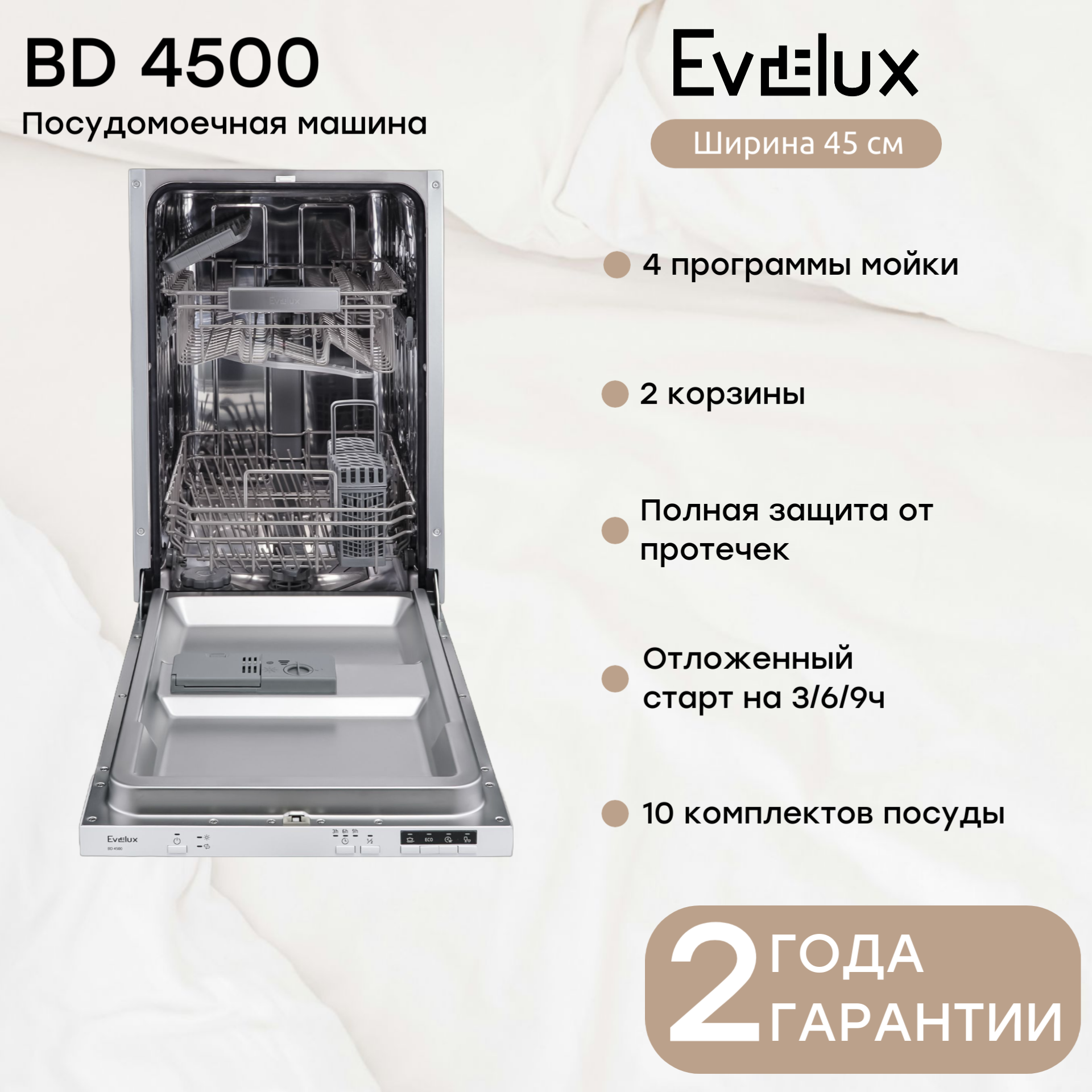 Посудомоечная машина Evelux BD 4500