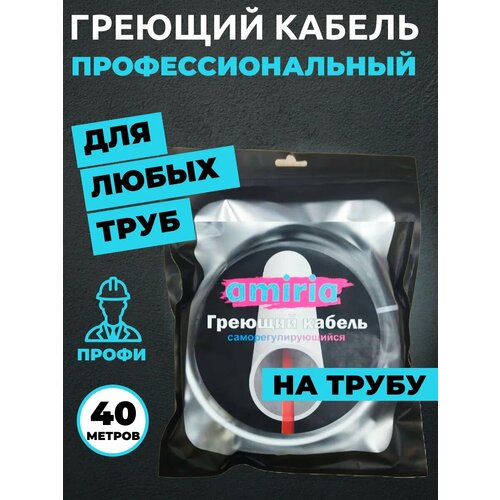 Саморегулирующийся греющий кабель на трубу (секция Амирия лайт) 40 метров