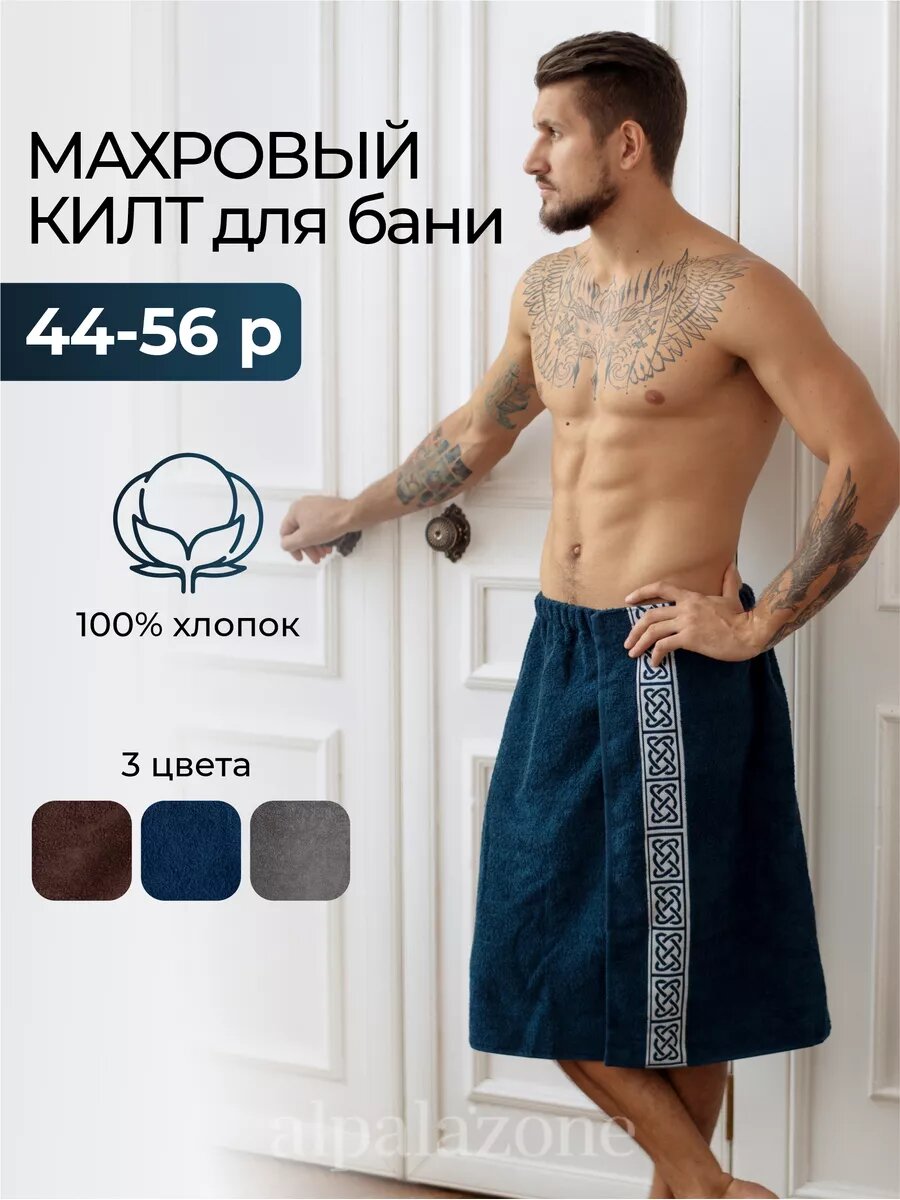 Килт банный махровый подарок