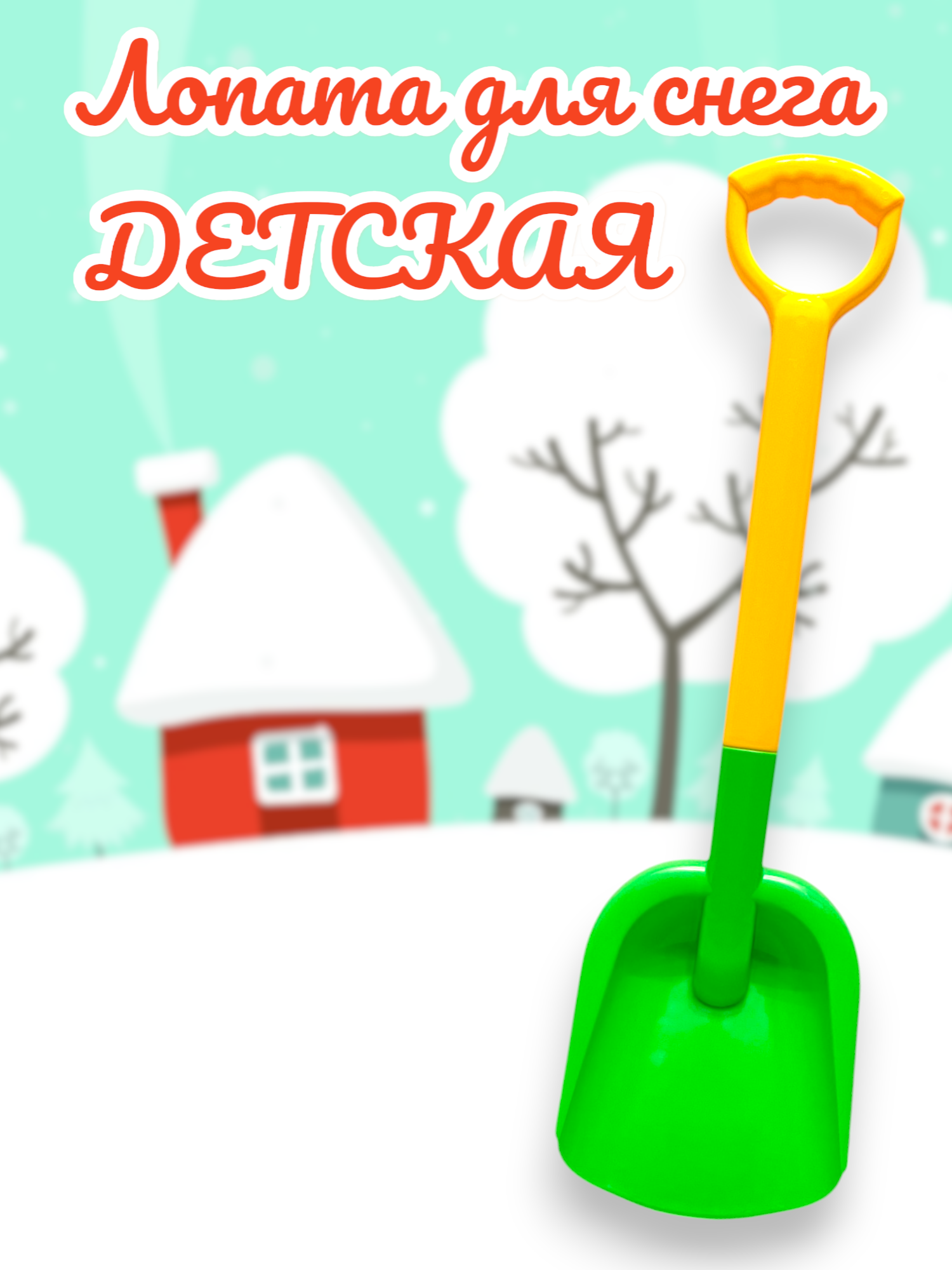 Лопата для снега детская 67 см (Зелёная) — фото 1