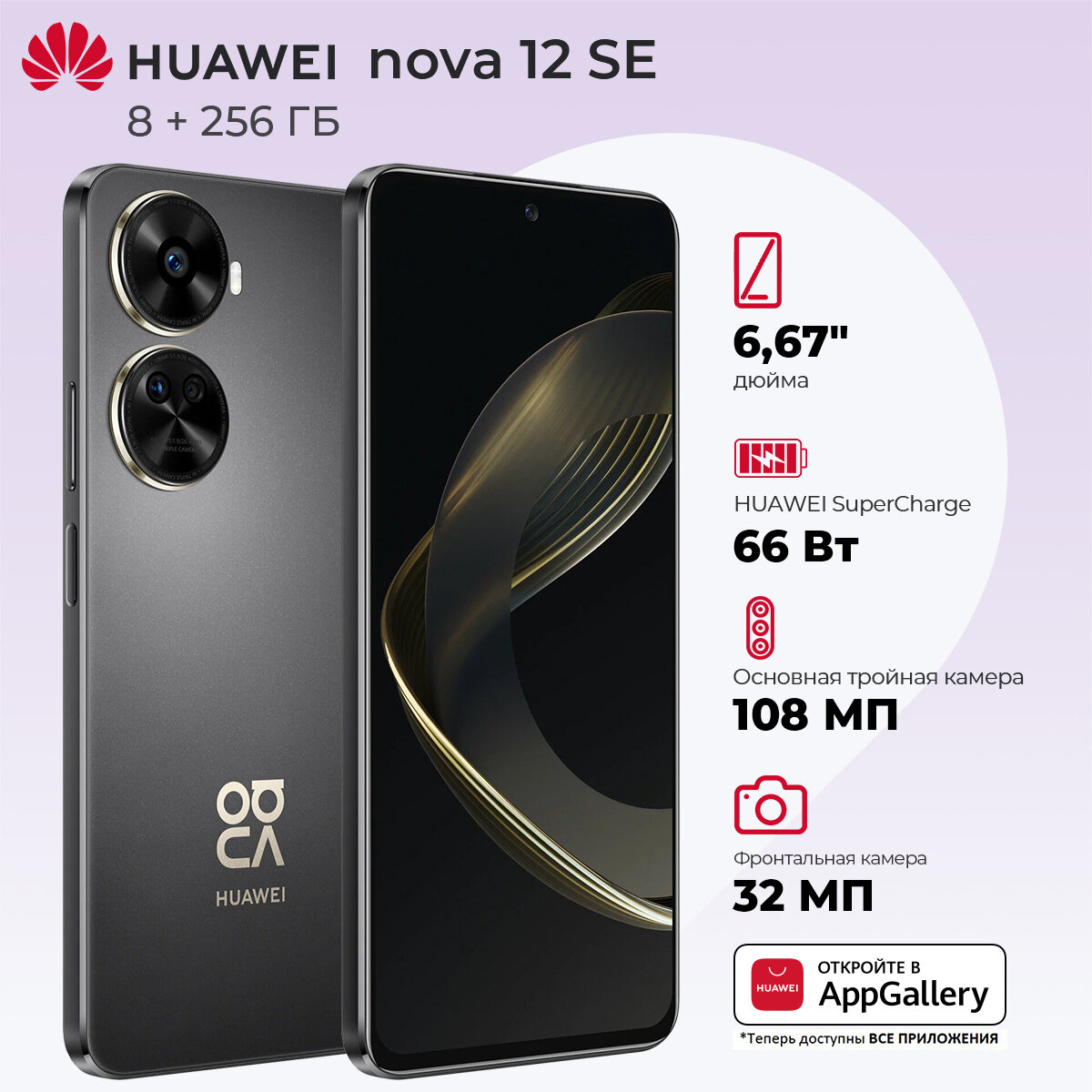 Смартфон HUAWEI nova 12 SE 8/256 ГБ RU, черный