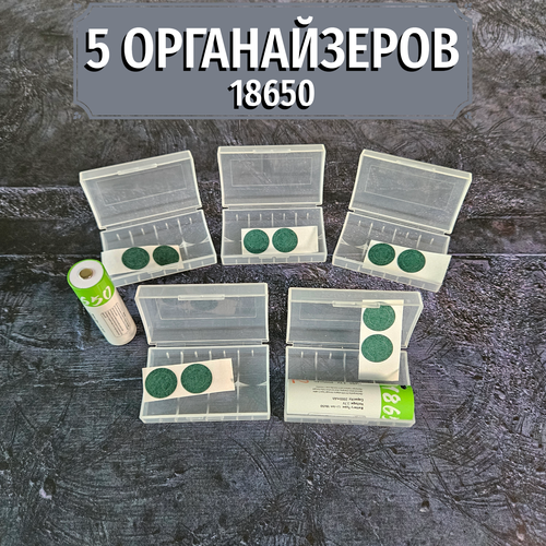 Органайзер кейс для 18650 аккумуляторов - 5 штук