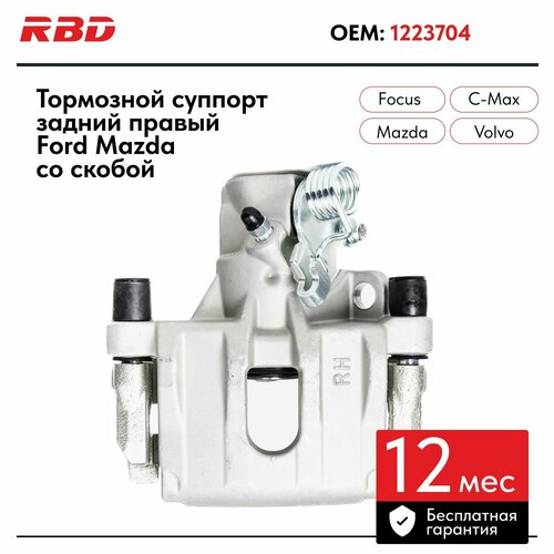Суппорт тормозной задний правый Форд фокус 2 3 с макс Мазда 3 5 Вольво в сборе со скобой 1223704