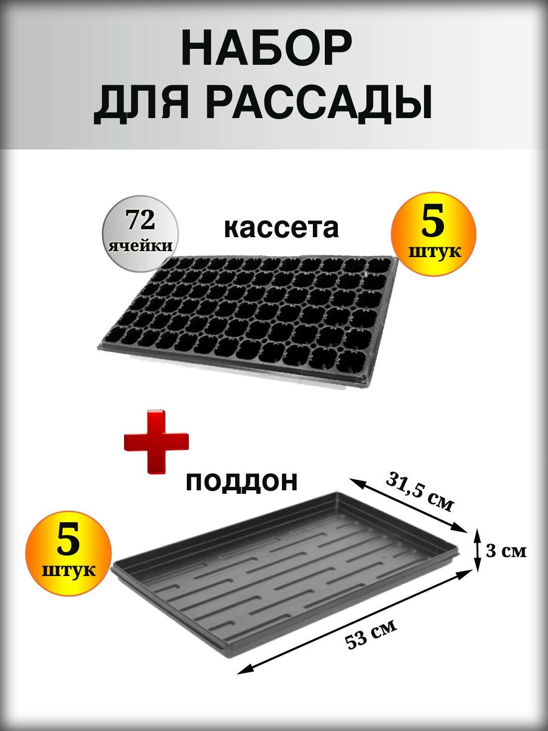 Набор для рассады: кассета 72 ячейки + поддон 53х31 см 5 штук.