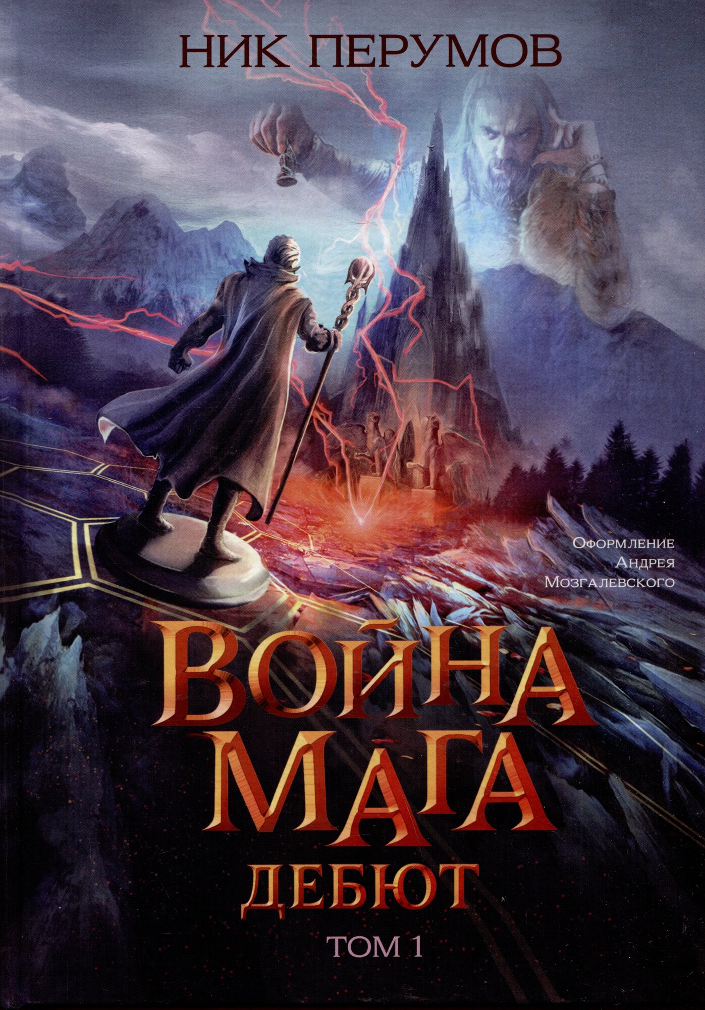 Война мага. Том 1. Дебют | Ник Перумов | 978-5-222-36967-8