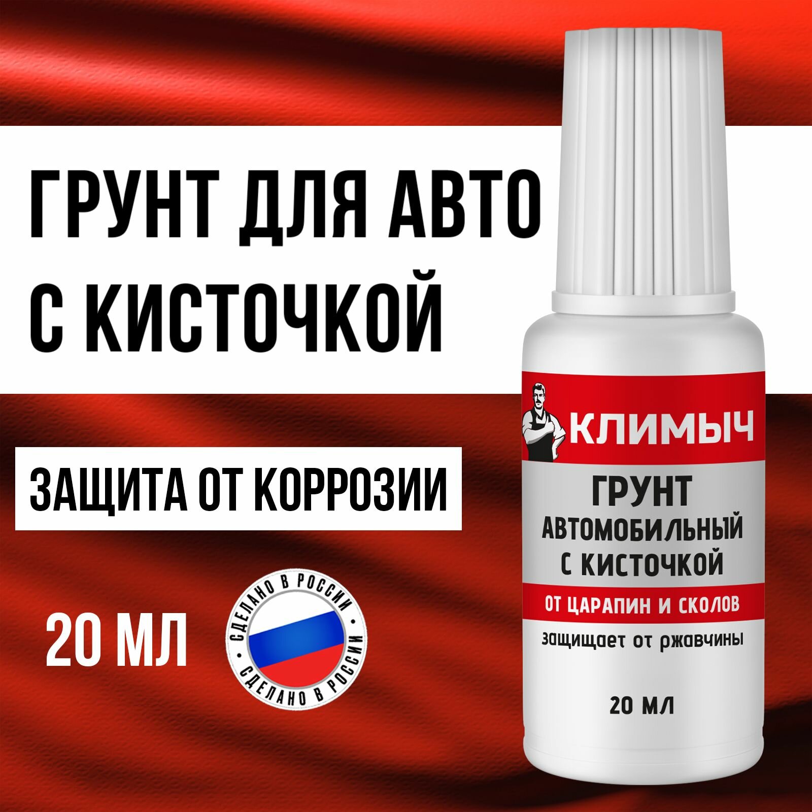 Антикоррозийный грунт Климыч, автомобильный, однокомпонентный, 30мл