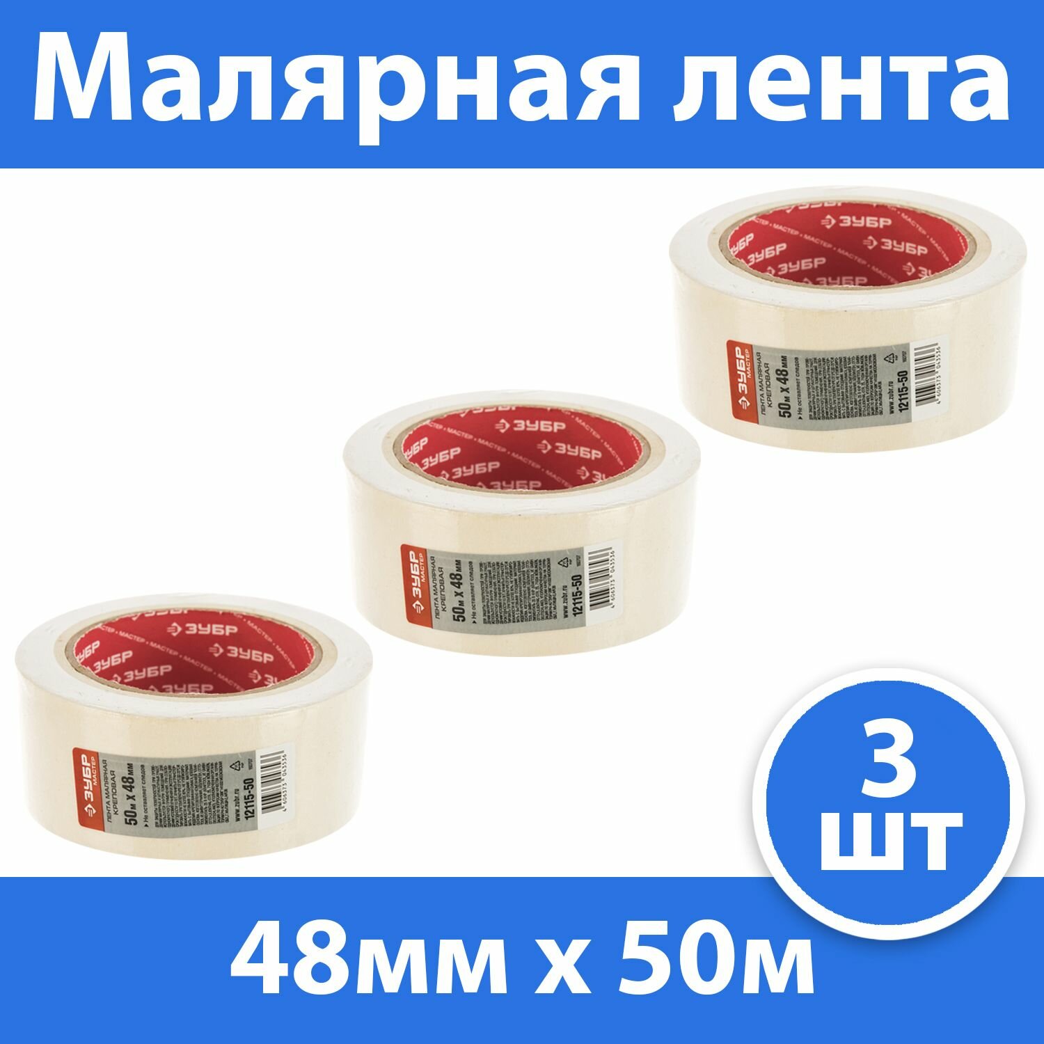 Комплект 3 шт Малярная лента креповая 48мм х 50м ЗУБР 12115-50