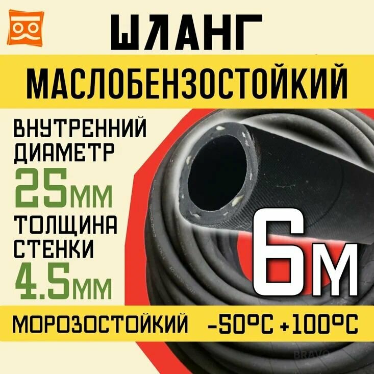 Резиновый шланг маслобензостойкий 25 мм, 1,6 Мпа, 6 метров, черный