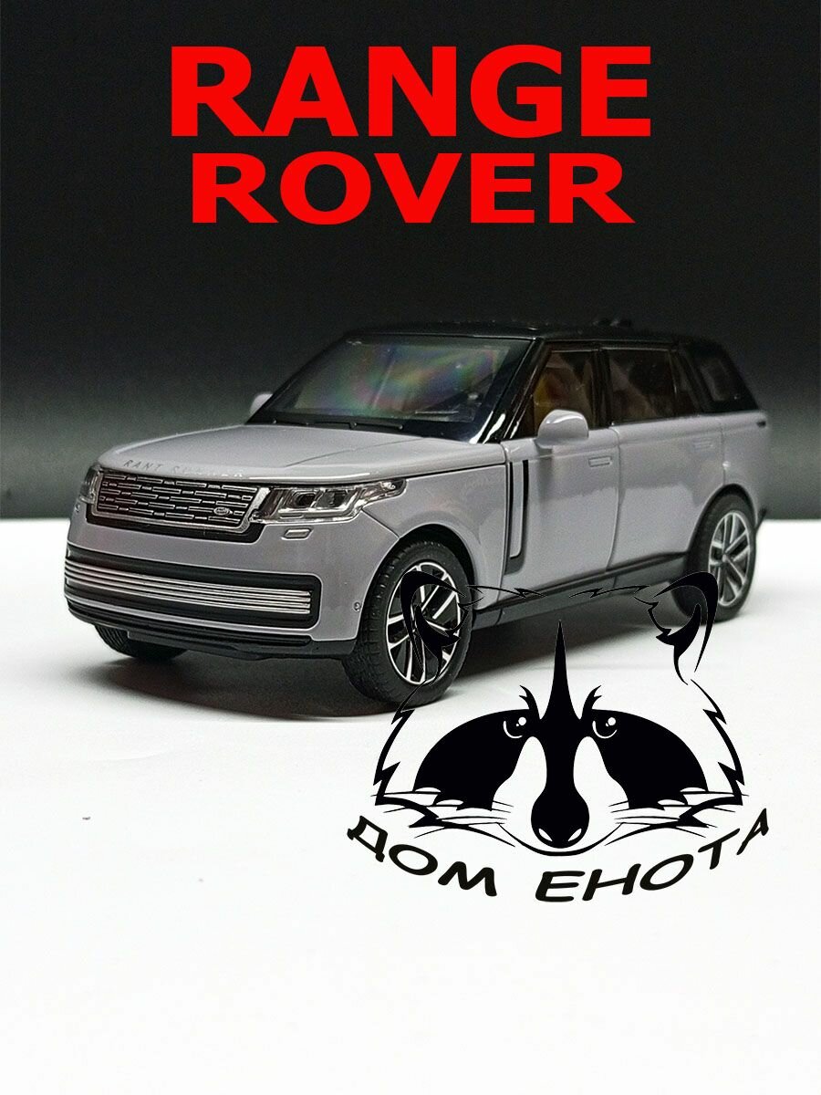 Машинка Range Rover. Металлическая модель автомобиля Рейнж Ровер серый 15см. Инерционная игрушка машина 1:32