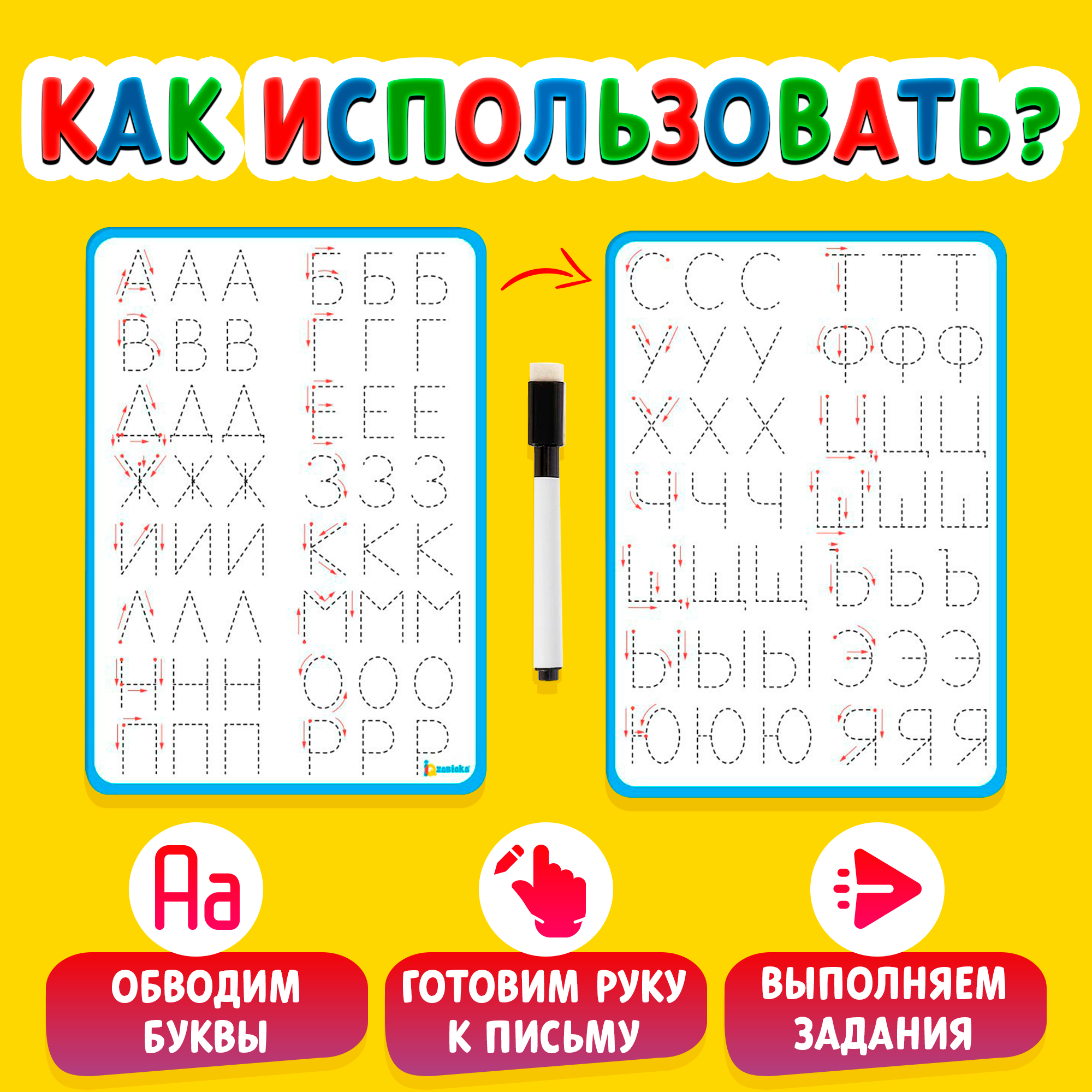 Тренажёр для письма «Учимся писать буквы», многоразовая основа, маркер в комплекте, для детей и малышей — фото 1