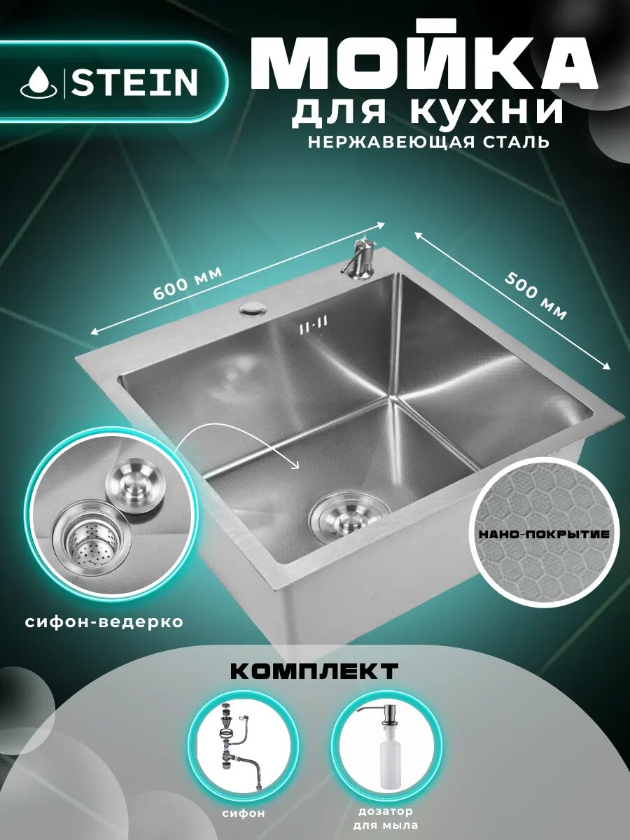 Мойка для кухни STEIN 60х50 из нержавеющей стали, рифленая структура, сатиновая с сифоном ведерко и дозатором ST36050D