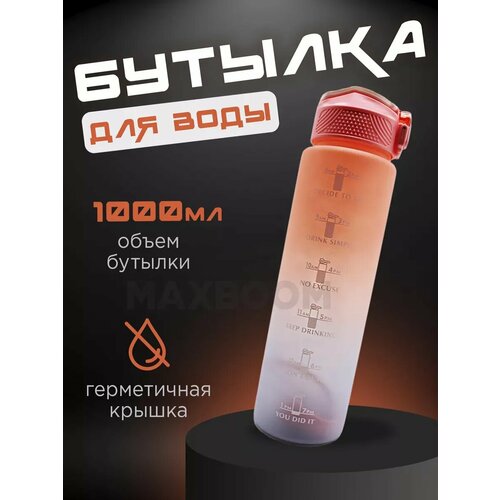 Бутылка для воды 1000 мл спортивная в школу