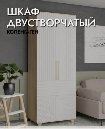 Изображение товара Шкаф двустворчатый Копенгаген Дуб сонома/Белый матовый, 900х2100х400 мм