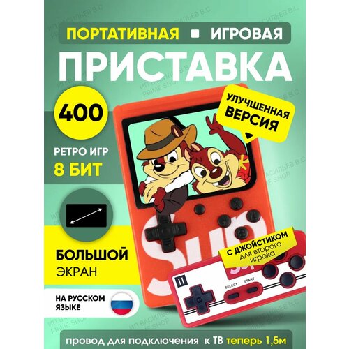 Игровая приставка SUP GAME BOX 400 предустановленных игр портативная красная с джойстиком 990₽
