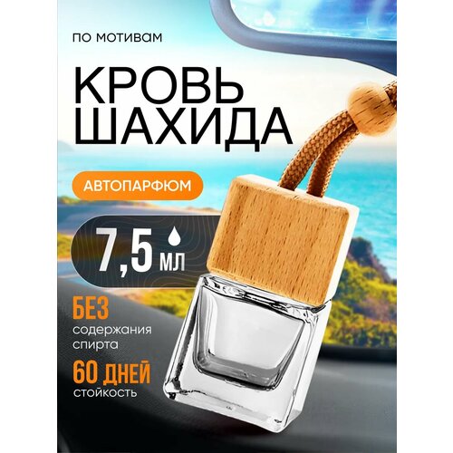 фото Ароматизатор в машину автопарфюм подвесной по мотивам кровь шахида стойкие bestparfume