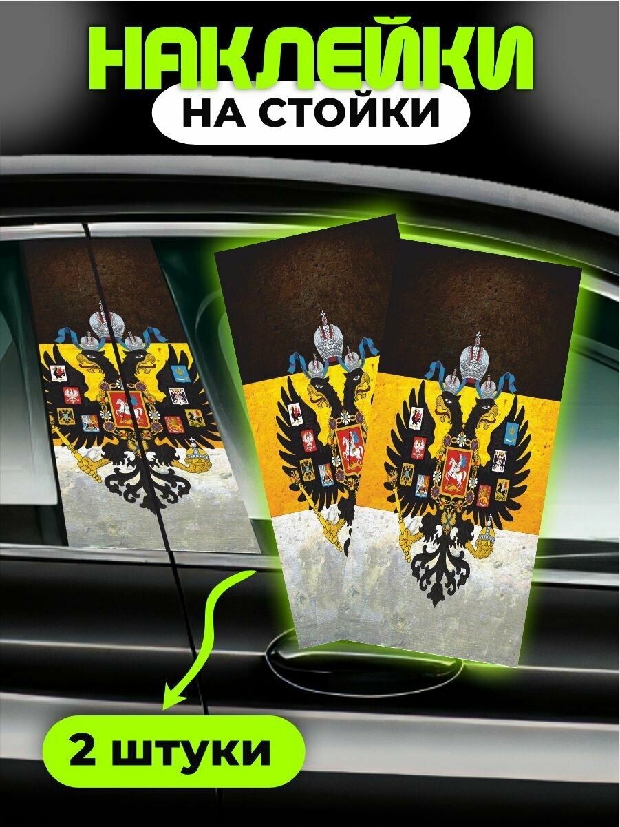 Наклейки на стойки дверей авто Герб
