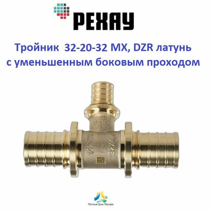 Тройник РЕХАУ 32-20-32 с уменьшенным боковым проходом MX DZR латунь