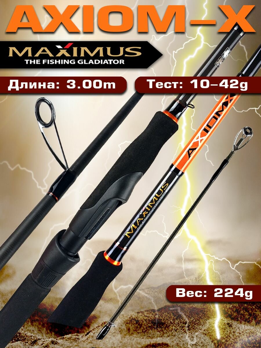 Спиннинг для рыбалки Maximus AXIOM-X 30MH 3,0m 10-42g