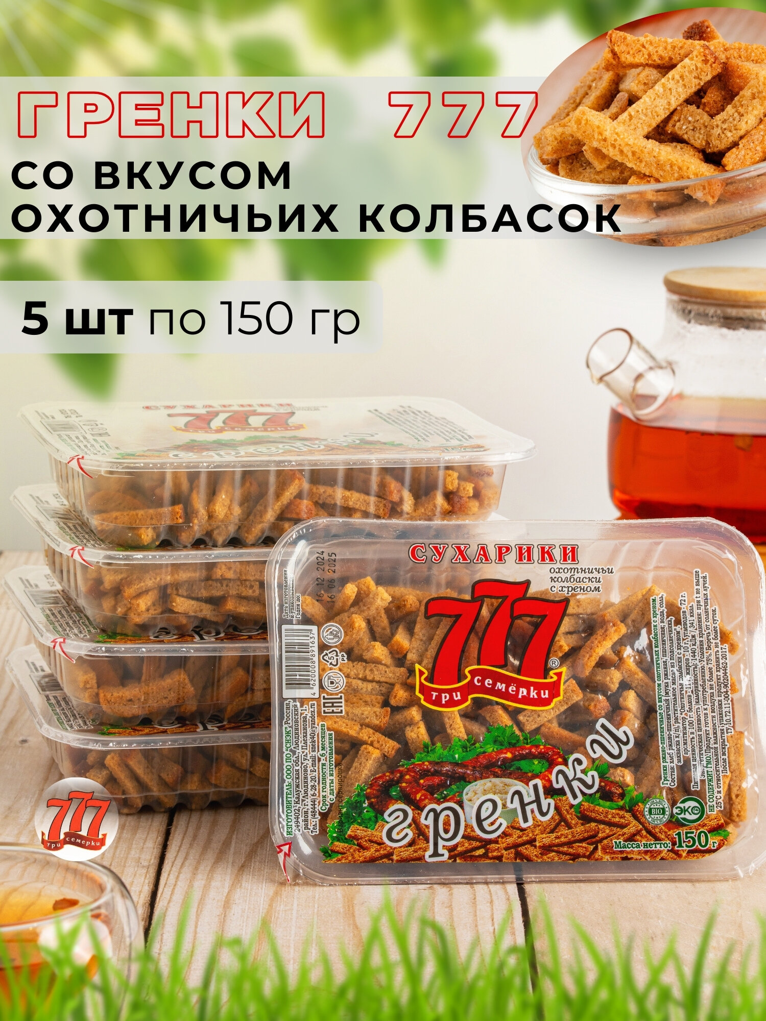 Сухарики гренки 777 со вкусом охотничьих колбасок (контейнер), 5 шт по 150 гр