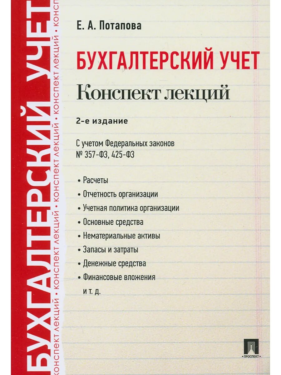 Бухгалтерский учет. Конспект лекций. Учебное пособие