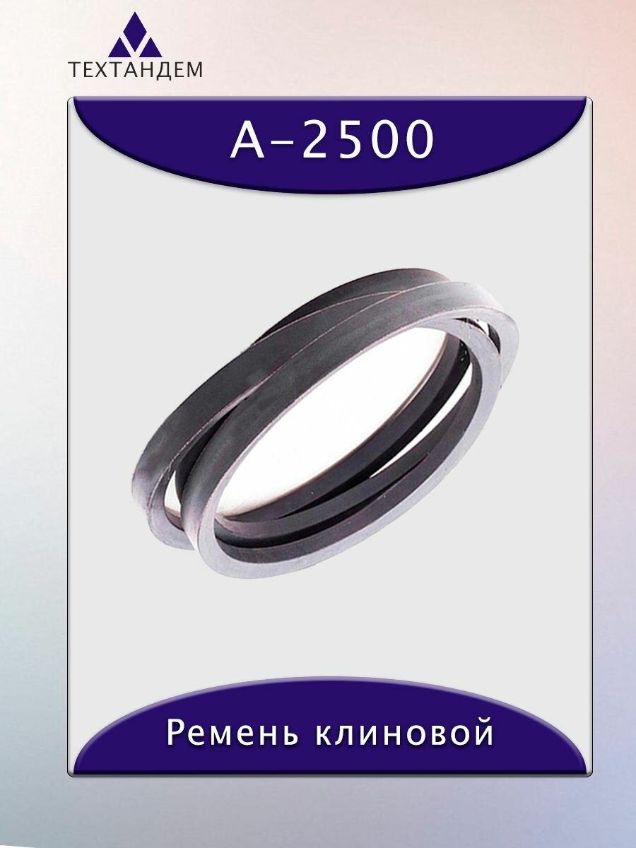 Ремень клиновой А-2500, приводной, 13х8х2520/2470мм, резина, полиэстер