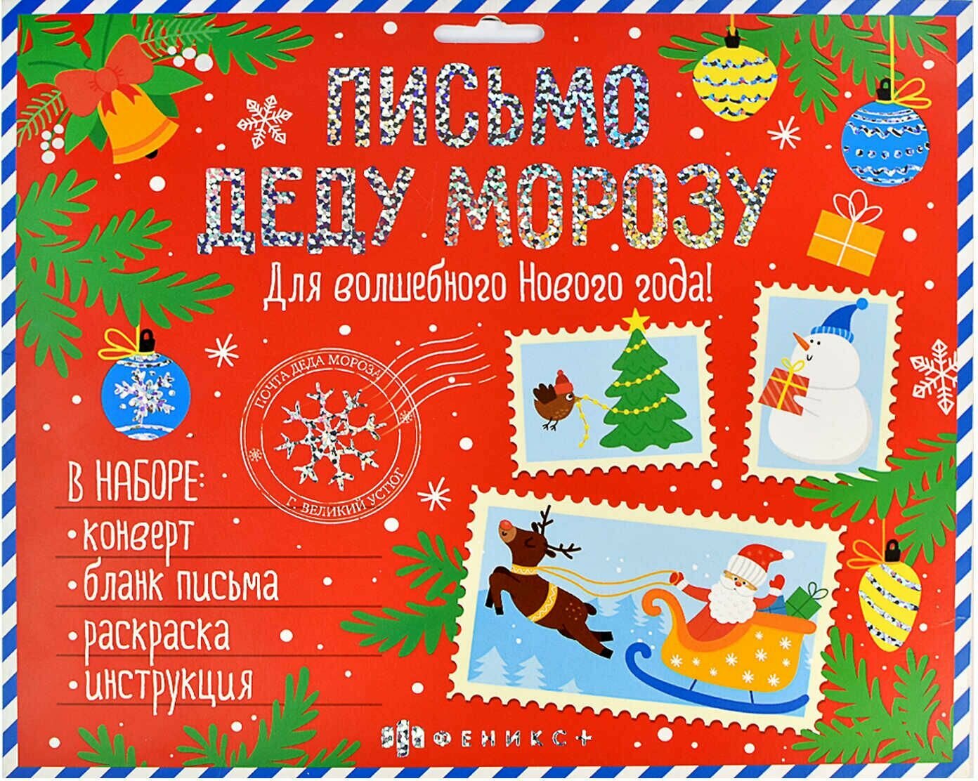 Новогоднее письмо Деду Морозу. Для волшебного Нового года!