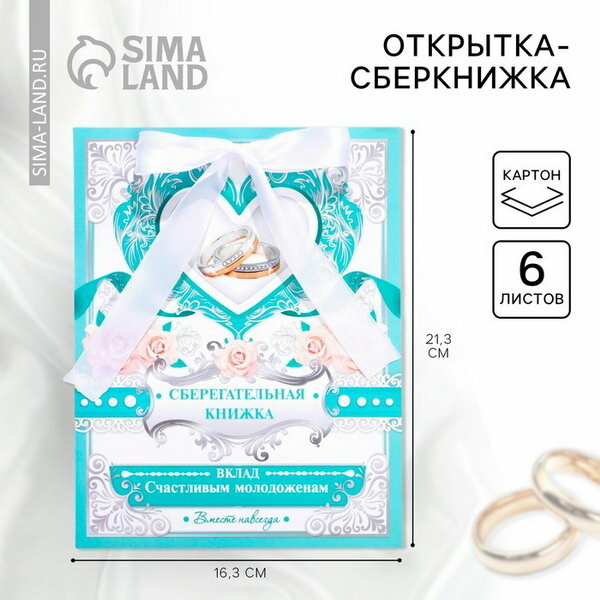 Конверт для денег на свадьбу, открытка, 6 листов "Вклад: счастливым молодожёнам"