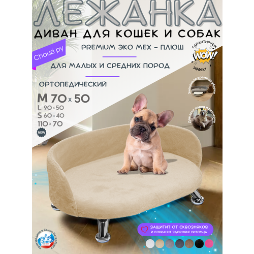 Лежанка для кошек и собак мелких и средних пород, диван Chauzi Лео ЭКОмех премиум, лежак для животных с бортиками, 70*50 см, Бежевый