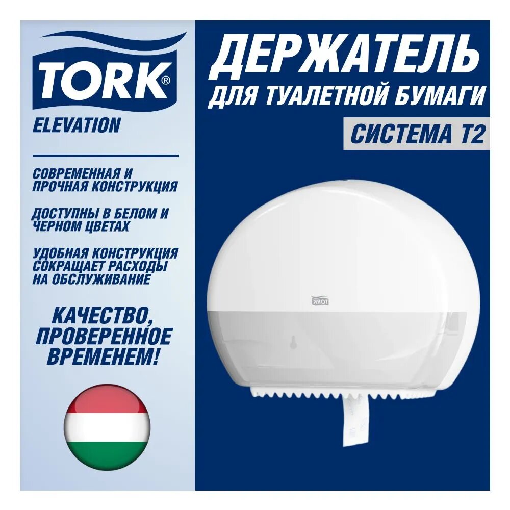 Настенный держатель для рулонной туалетной бумаги Tork Elevation система T2 цвет белый 1 штука артикул 555000