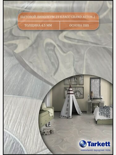 Изображение товара Линолеум усиленно бытовой 1,5 на 2 Гранд Астон - 2