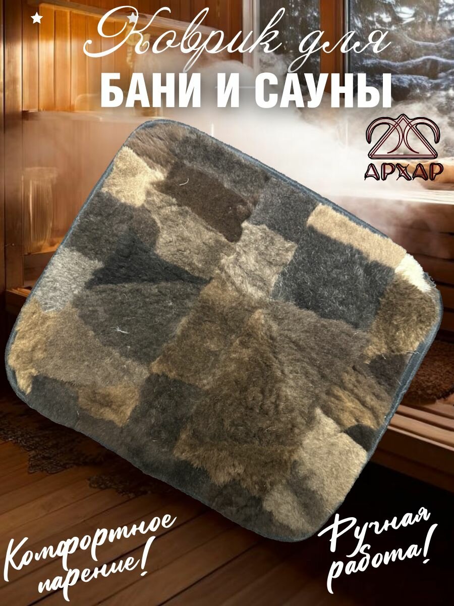 Коврик для бани и сауны подстилка сидушка в парилку и на табурет Премиум овчина с войлоком 45 см * 45 см
