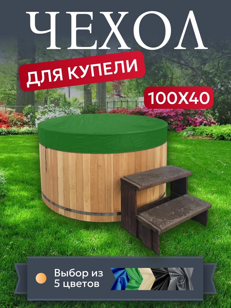 Чехол для купели и чана  100х40 см  зеленый