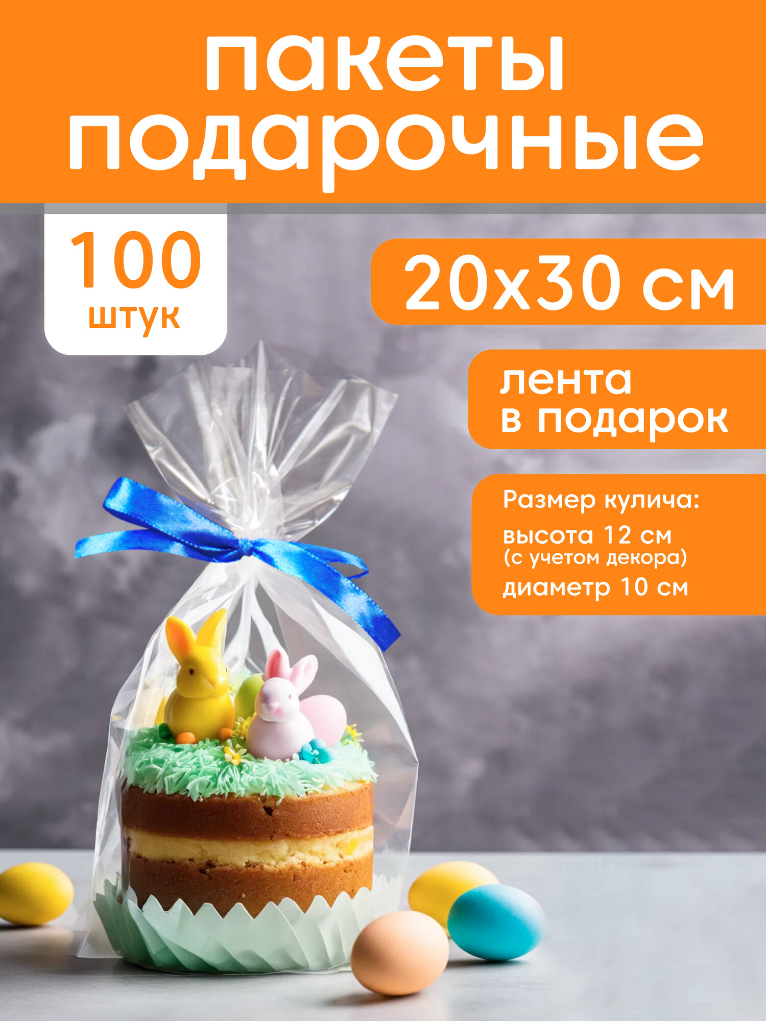Прозрачные подарочные пакеты 20x30см, 1 упаковка, 100шт