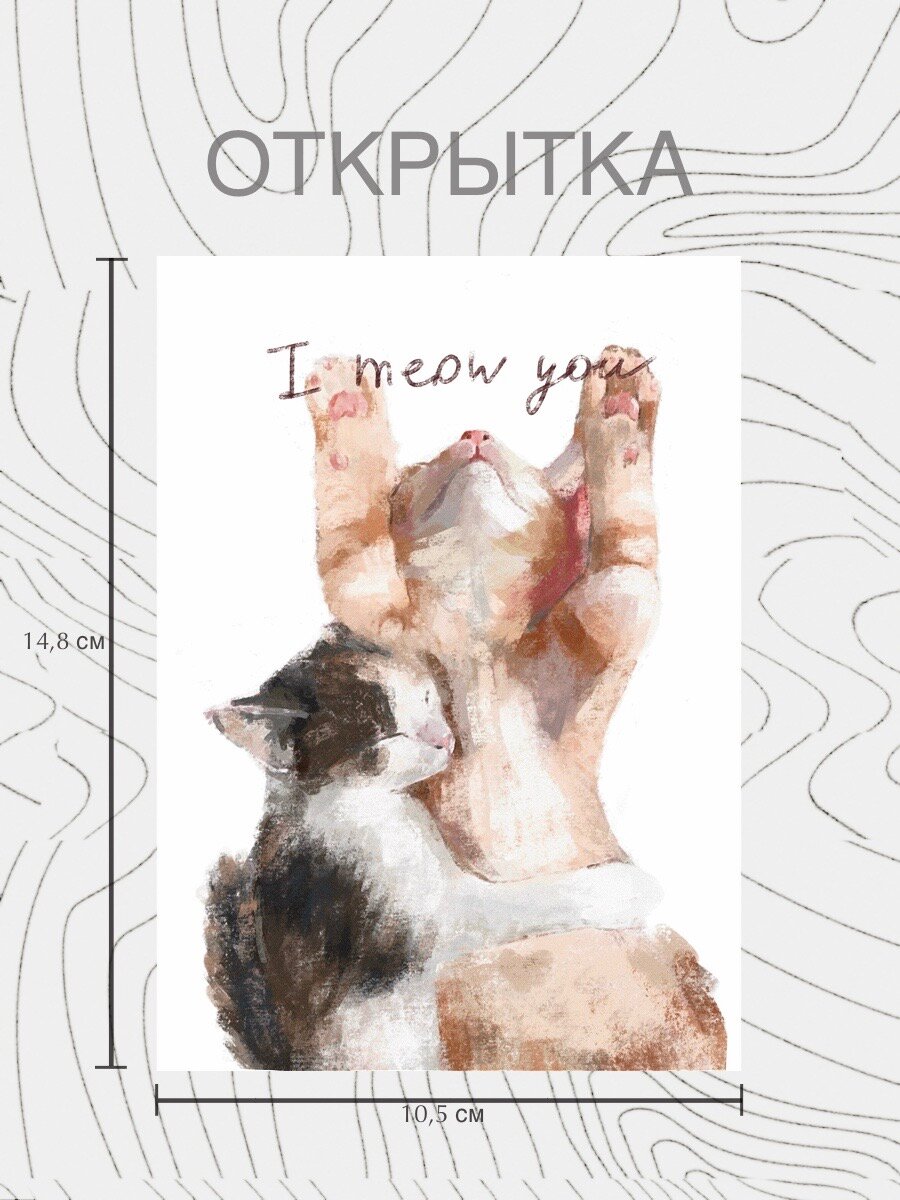 Открытка "I Meow You", с котиками, с конвертом, 10,5x14,8 см
