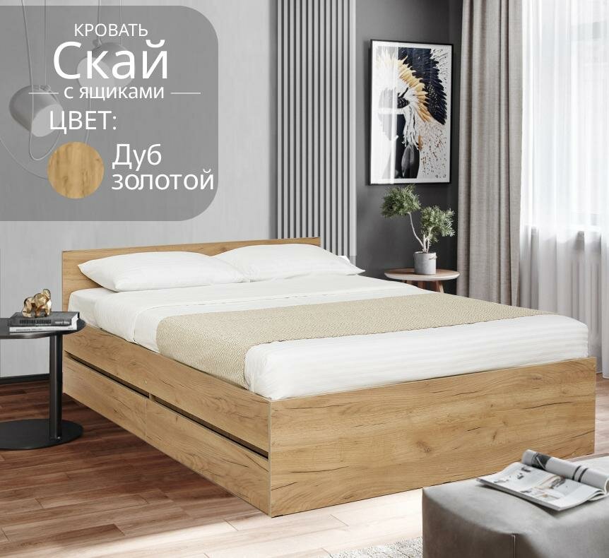 Кровать Скайс ящиками дуб золотой, 140х200 см
