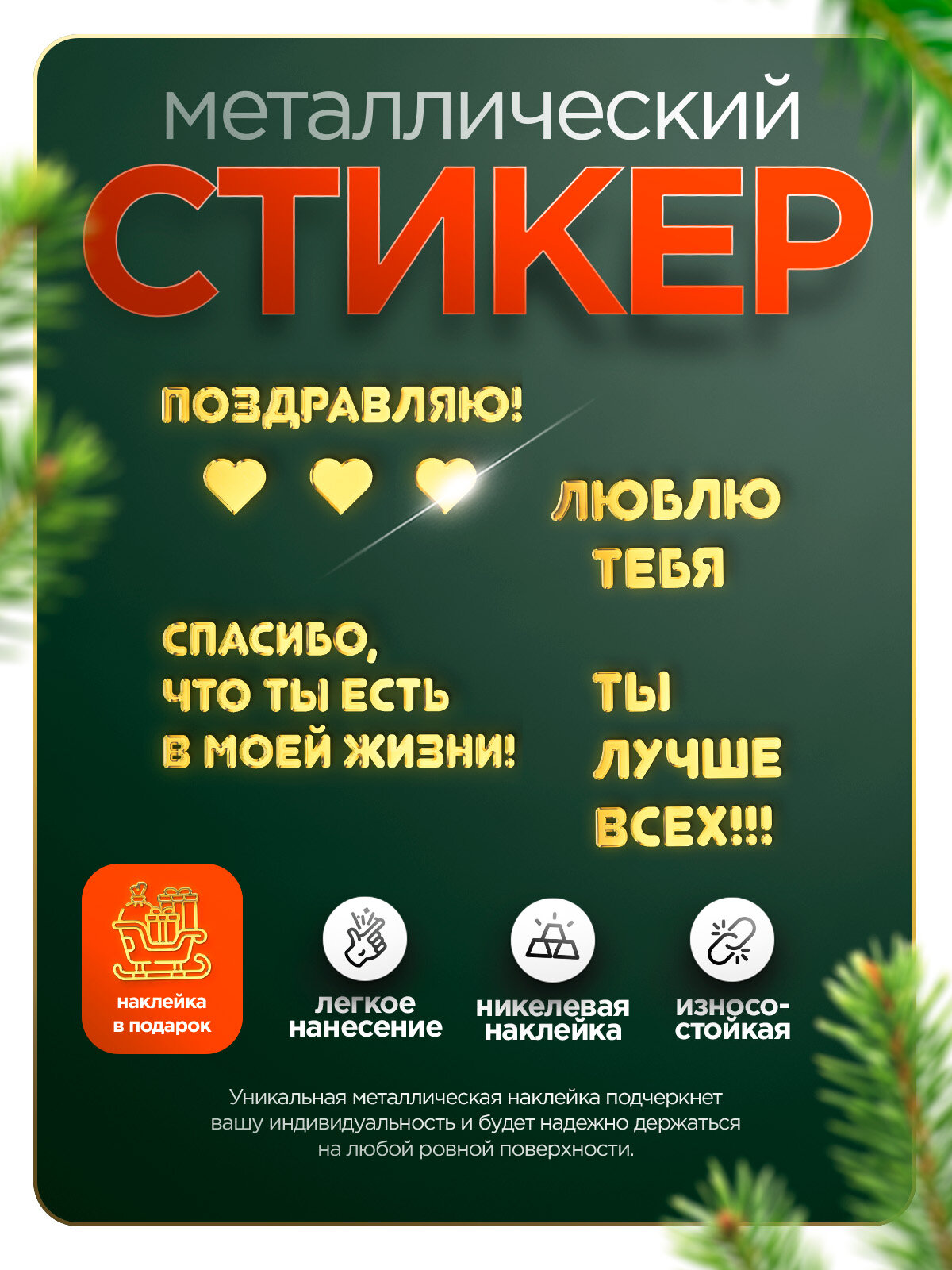 Наклейка фразы Люблю тебя, ты лучше всех, сердце, на телефон/чехол, металлический