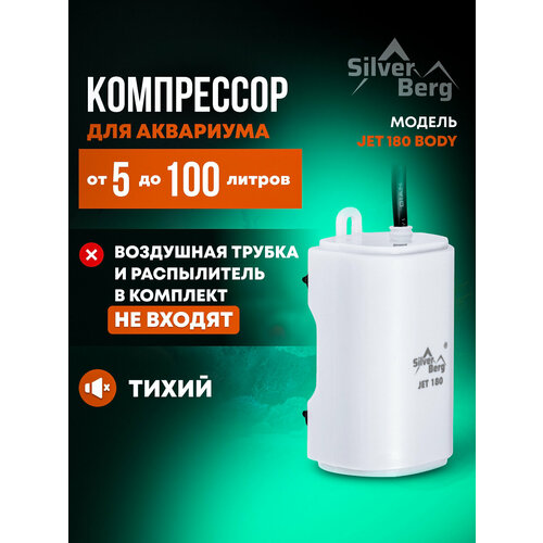 Тихий компрессор для аквариума до 100л, с низким уровнем шума, без комплекта для подключения, Silver Berg Jet 180 Body