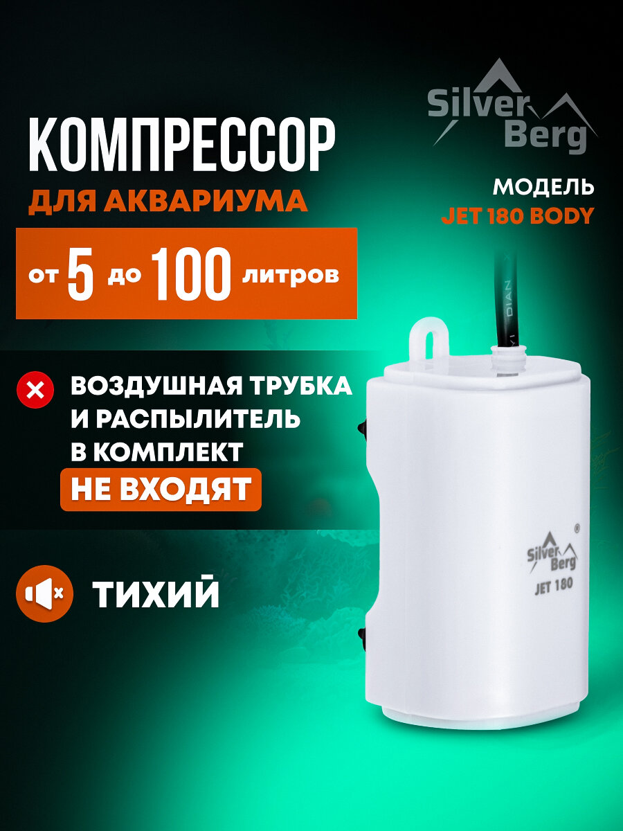 Тихий компрессор для аквариума до 100л, с низким уровнем шума, без комплекта для подключения, Silver Berg Jet 180 Body