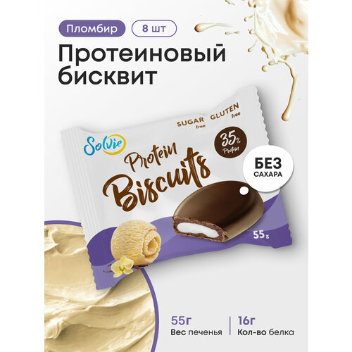 Протеиновые бисквиты, Solvie, Пломбир, 8шт по 55г, Без сахара, в шоколадной глазури