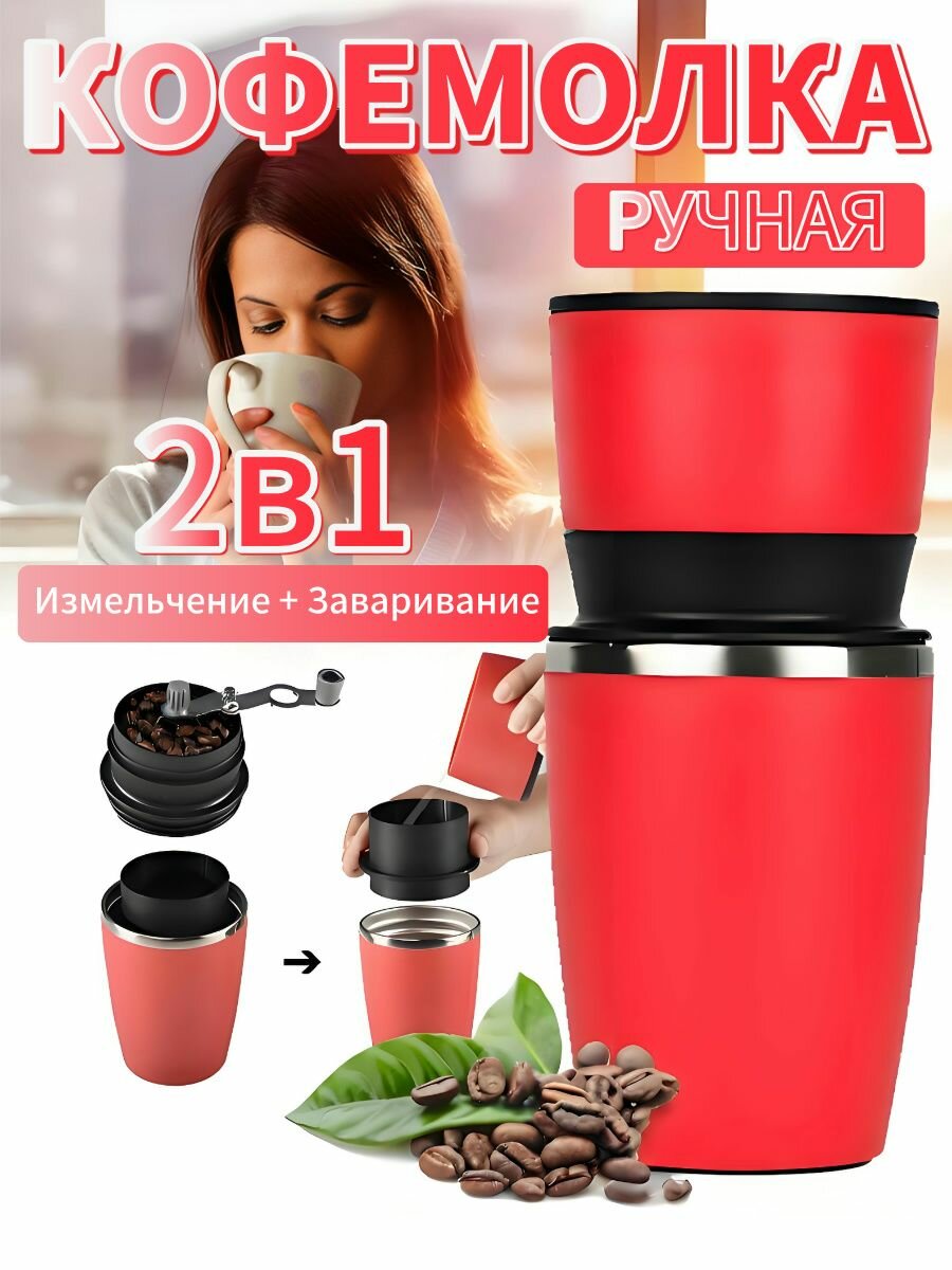 Ручная кофемолка Портативная ручная кофемолка，помол + заваривание 2 в 1. Портативная кофейная чашка
