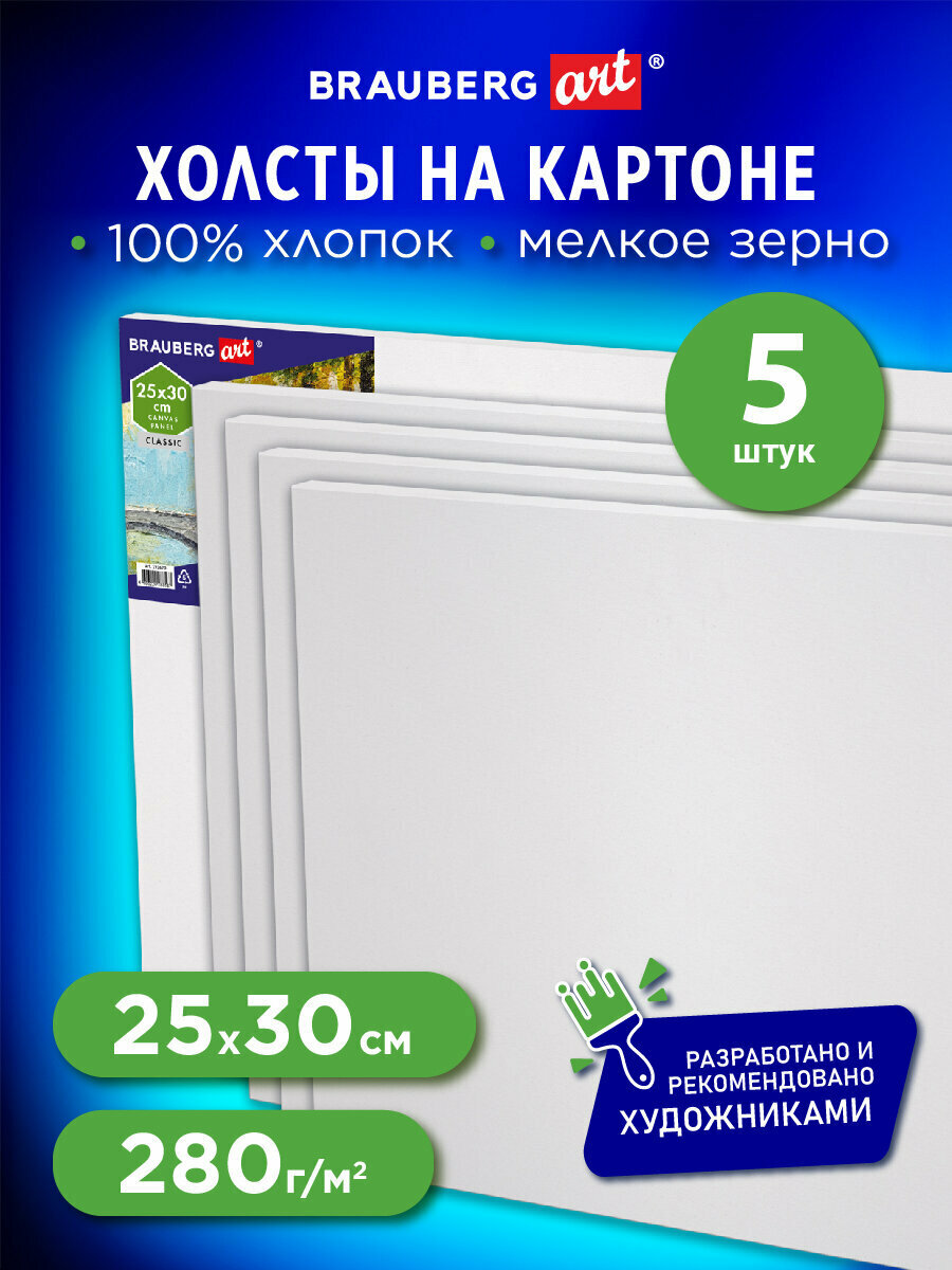 Холсты на картоне Набор 5 шт. (25х30 см) 280 г/м2 грунт 100% хлопок Brauberg Art Classic 192504