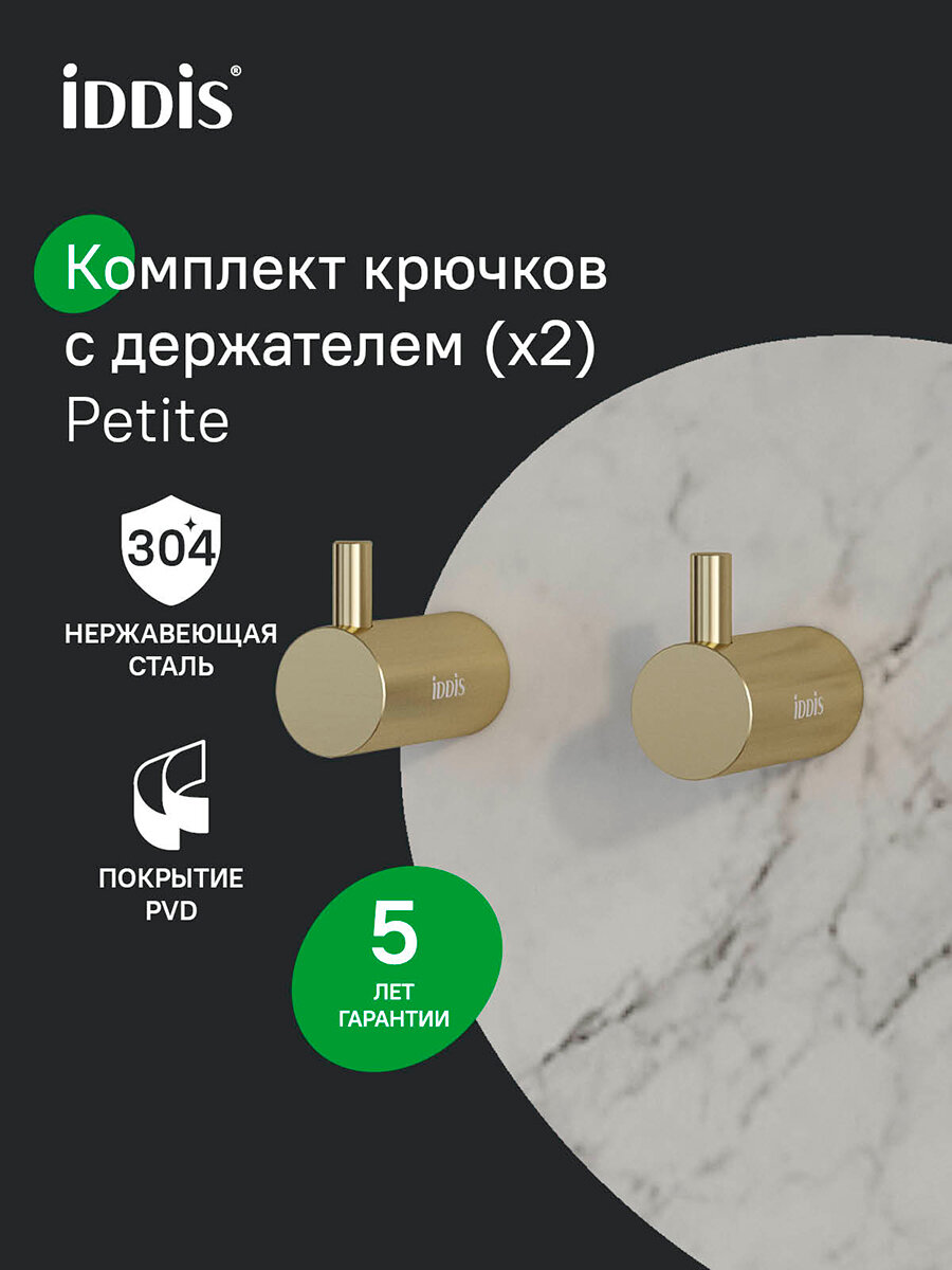 Комплект одинарных крючков для ванны IDDIS Petite PET2G02i41 матовое золото