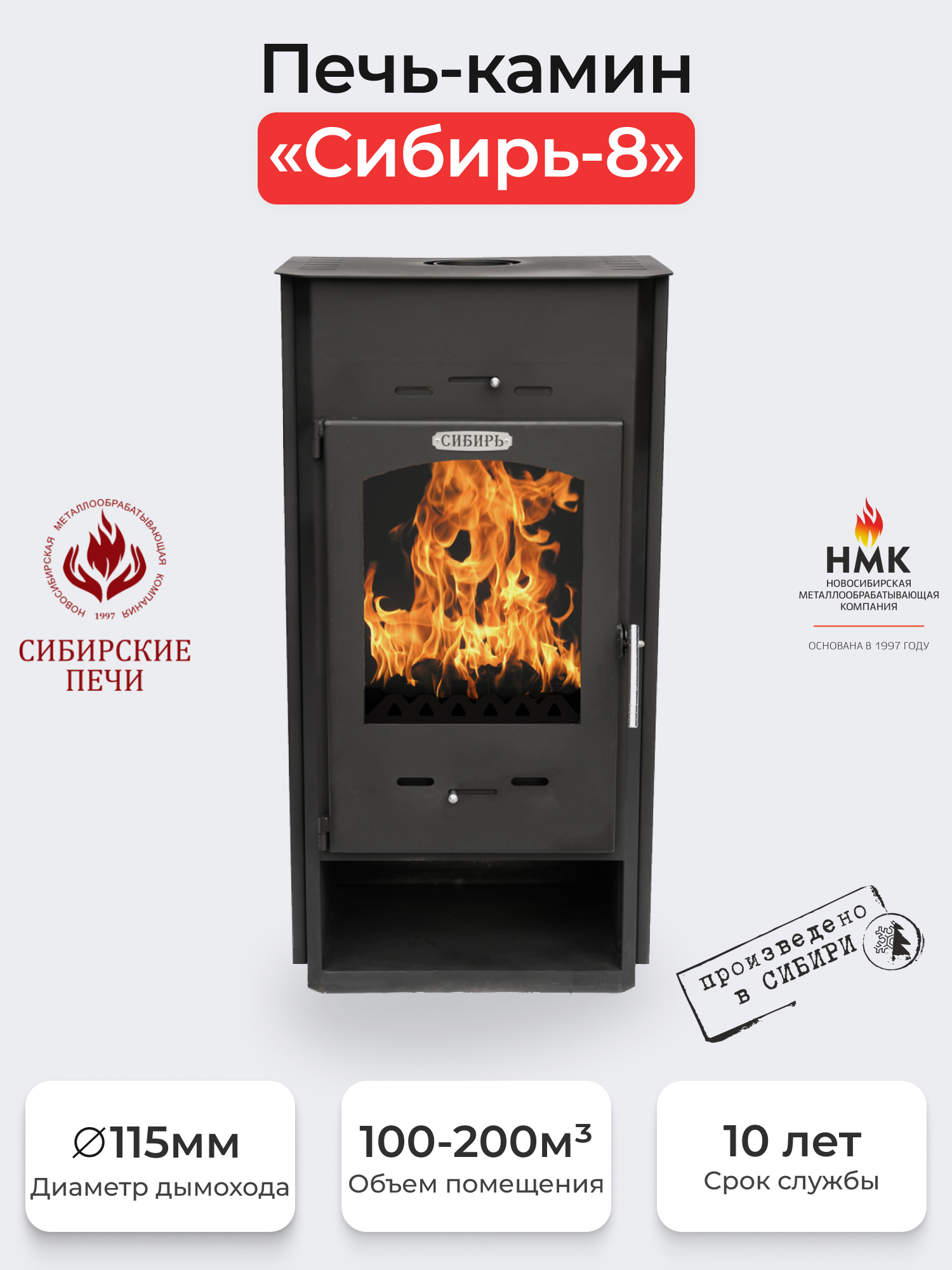 Печь-камин стальная "Сибирь" 8 кВт