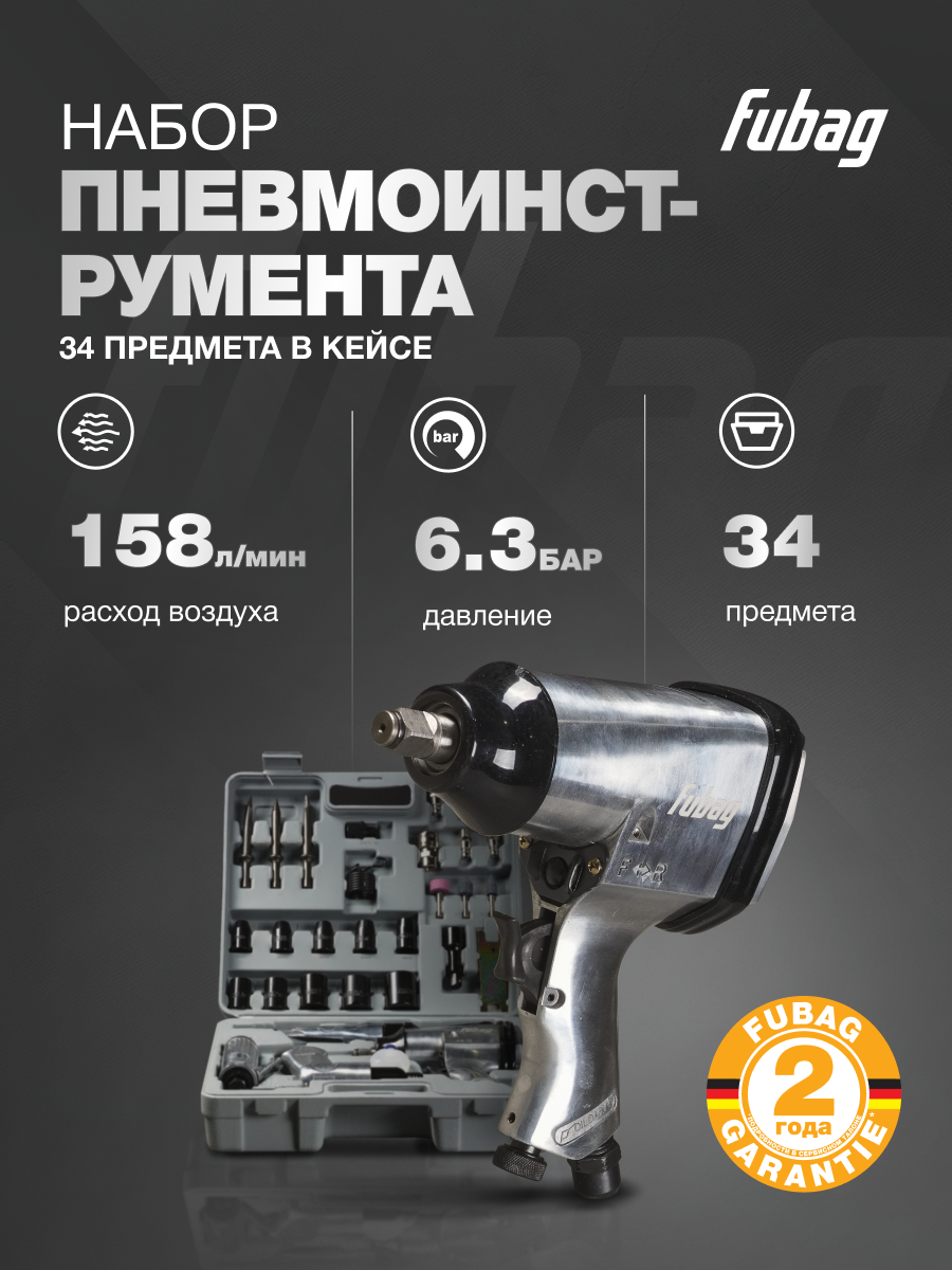 Набор пневмоинструмента FUBAG для компрессора 34 предмета в кейсе