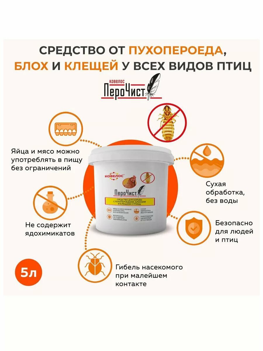 ПероЧист средство для борьбы с пухопероедами блохами и клещами у птицы Ковелос 5л