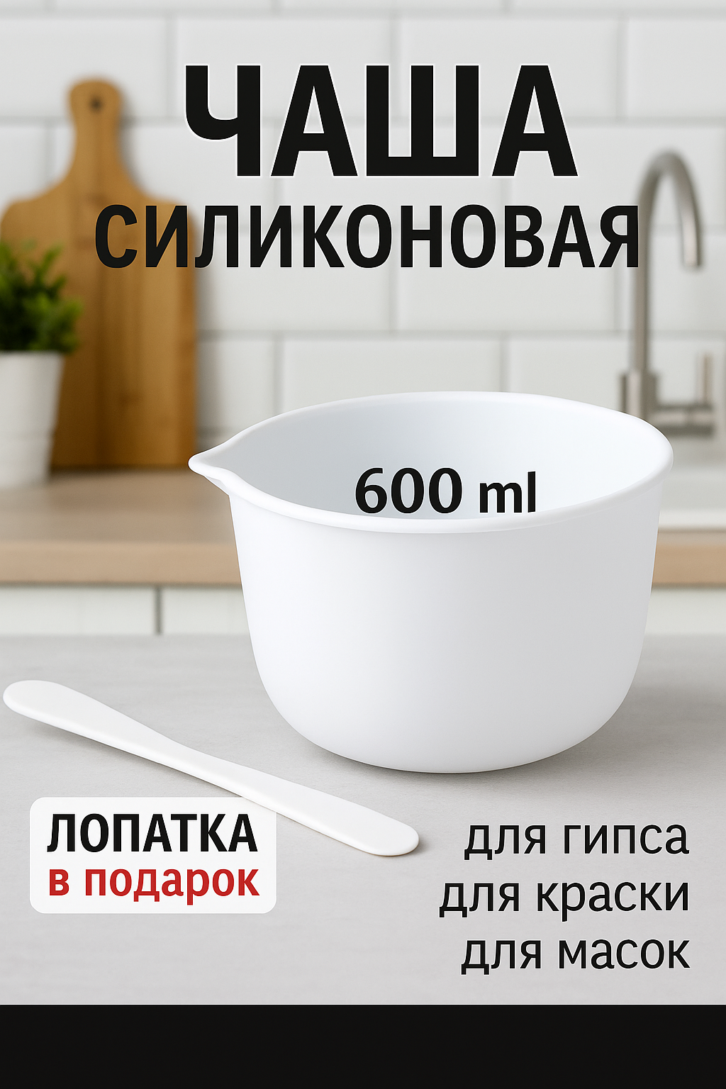 Силиконовая чаша 600 мл для смешивания
