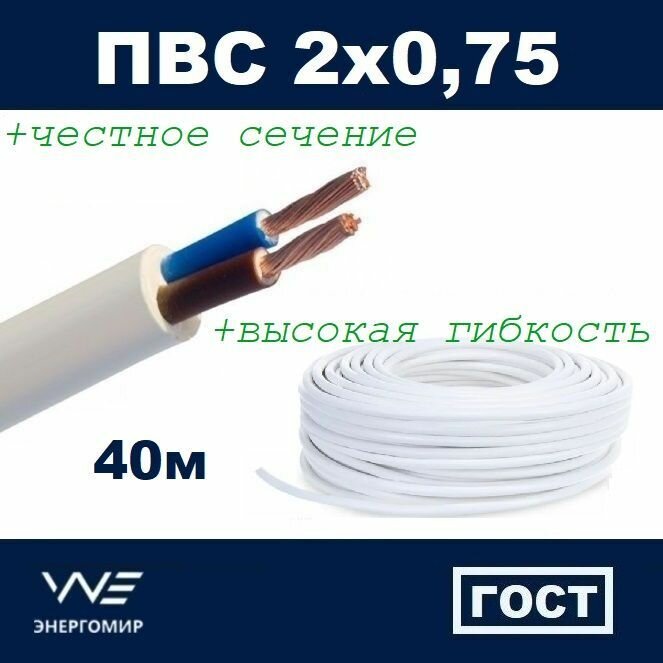 Провод соединительный ПВС 2х0,75 ГОСТ Энергомир, 40м
