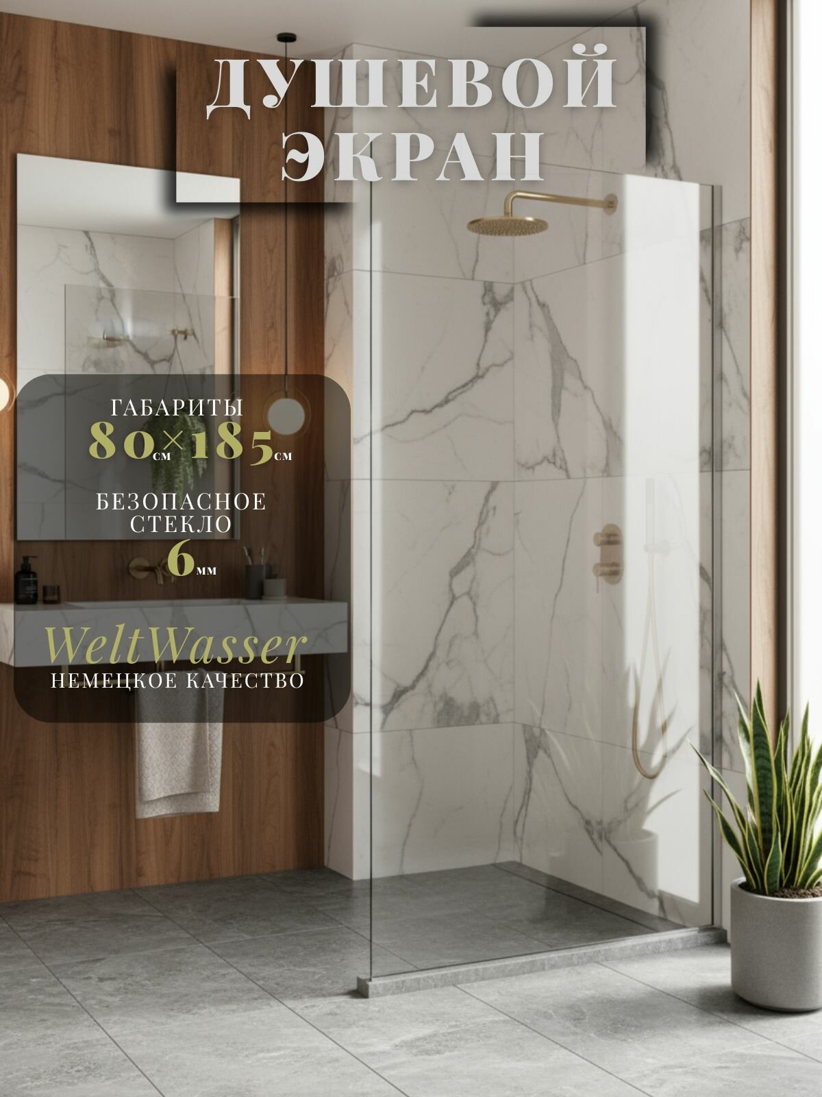 WW400 80B Душевое ограждение без поддона. 800х1850 мм